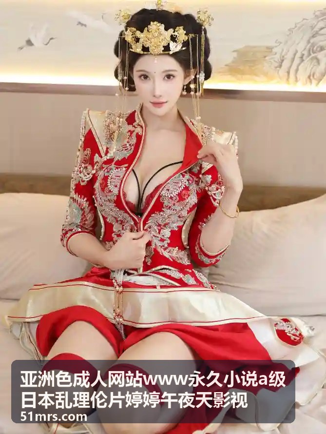 亚洲色成人网站www永久小说a级日本乱理伦片婷婷午夜天影视 - 婷婷午夜天影视独家片单：本月必看推荐